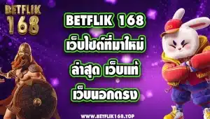 BETFLIK 168 เว็บไซต์ที่มาใหม่ล่าสุด