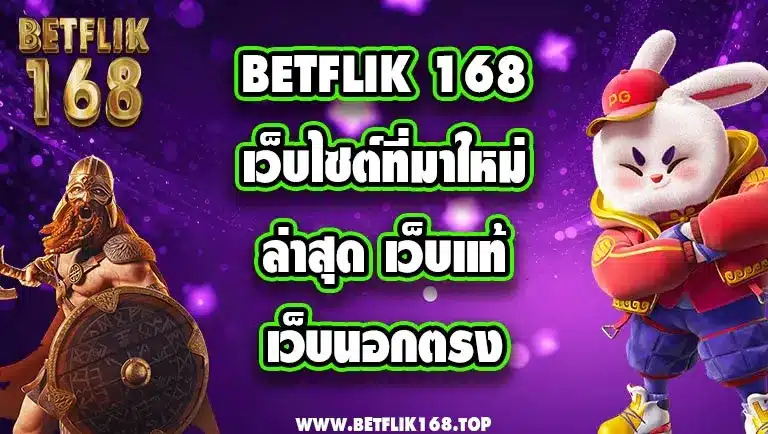 BETFLIK 168 เว็บไซต์ที่มาใหม่ล่าสุด