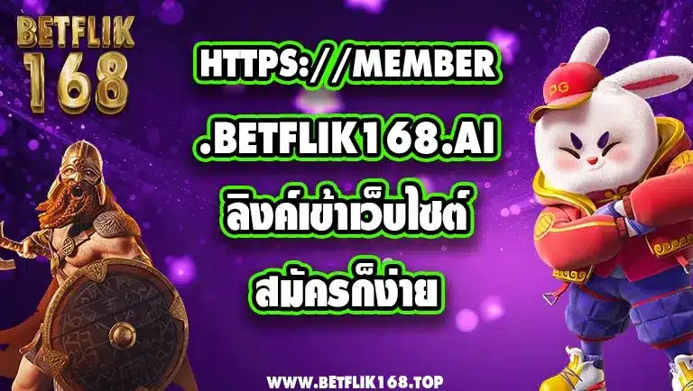 https://member.betflik168.ai ลิงค์เข้าเว็บไซต์