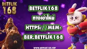 betflik168 ทางเข้าใหม่ https://member.betflik168