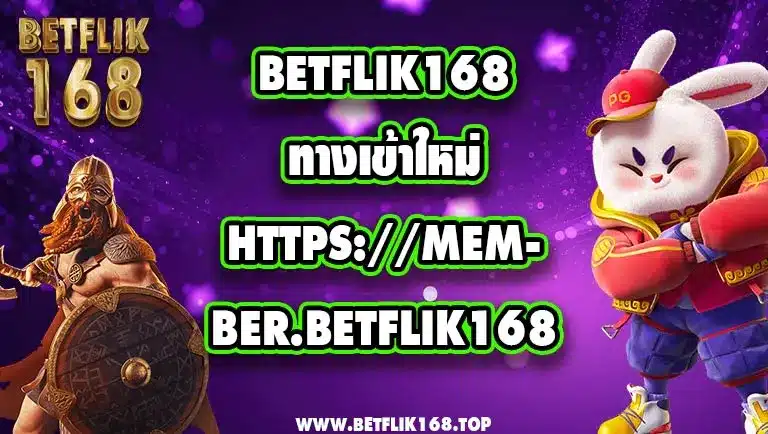 betflik168 ทางเข้าใหม่ https://member.betflik168