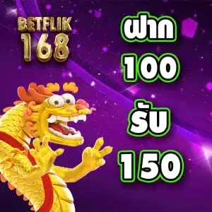 100 รับ 150Promotion betflik 168