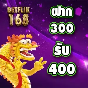 300 รับ 400 โปรโมชั่น betflik 168