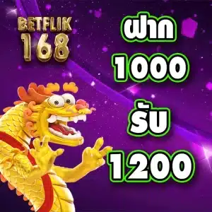 1000 รับ 1200 โปรโมชั่น betflik 168