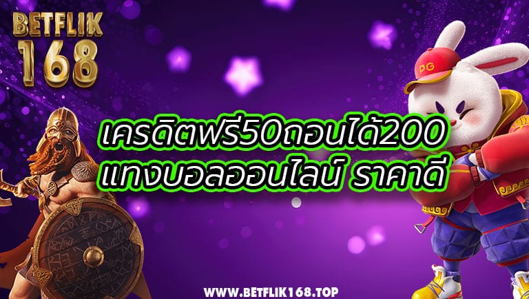 เครดิตฟรี50ถอนได้200 แทงบอลออนไลน์ ราคาดี